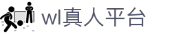 wl真人平台-wl真人游戏官网-【PA真人第一品牌】